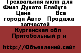 Трехвальная мкпп для Фиат Дукато Елабуга 2.3 › Цена ­ 45 000 - Все города Авто » Продажа запчастей   . Курганская обл.,Притобольный р-н